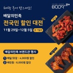 부어치킨, 그릴드 치킨 드셔보세요 … 전국민 할인대전 배달의민족 행사 펼쳐
