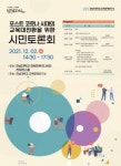 포스트 코로나 시대 교육대전환을 위한 시민대토론회