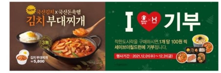 한솥도시락, 100원씩 기부되는 12월 착한 도시락 ‘김치 부대찌개 정식’ 4종 출시