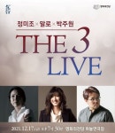 영화의전당, 송년재즈콘서트 개최…정미조·말로·박주원 THE 3 LIVE