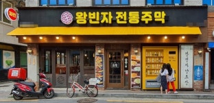 왕빈자전통주막, 이유있는 창업 업종변경시 1천만원부터