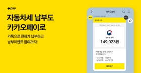 인터파크ENT_카카오페이문화비 | 카카오페이 "자동차세 내고 1년치 주유비 받으세요"