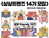 KT&G, 상상프렌즈 14기 모집… 문화·예술 프로그램 직접 기획할 수 있다