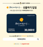 슈퍼콘, 무인 스마트카페 커피에반하다 카카오톡 선물하기 출시