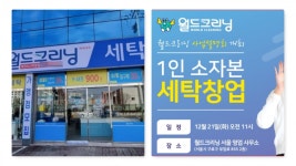 월드크리닝, 대전지사 신규오픈 충청지역 가맹점 확대나서