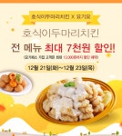 호식이두마리치킨, 전 메뉴 최대 7천원 할인 … 요기요에서 만나요