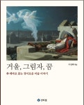 [신간]거울, 그림자, 꿈-테마로 읽는 경이로운 미술 이야기