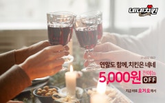 네네치킨, 요기요에서 전 메뉴 5,000원 할인 쏜다
