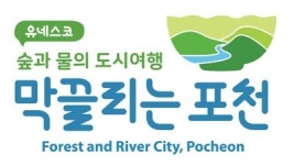 포천시 관광브랜드는 유네스코 숲과 물의 도시여행, 막끌리는 포천
