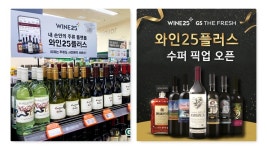 GS더프레시, 와인25플러스와 협업한 주류 픽업 서비스 찾는 고객 늘어