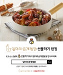 퓨전찜닭전문 프랜차이즈 일미리금계찜닭, 카카오톡 선물하기 출시