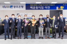 광주은행, 광주 남구 금고지기 백운동지점 청사에 새둥지