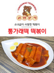 곰양분식 통가래떡 떡볶이 밀키트 출시