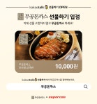 무공돈까스, 슈퍼콘과 함께 카카오톡 선물하기 e기프트카드 출시
