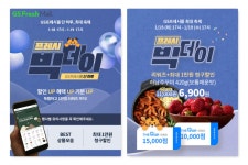 GS프레시몰, 브랜드 시그니처 행사로 ‘프레시빅데이’  … 200여 상품 최대 91% 할인