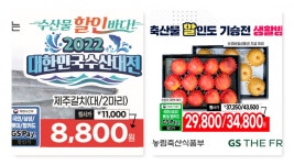 GS리테일, 해양수산부+농림축산식품부와 함께 할인 행사 펼쳐
