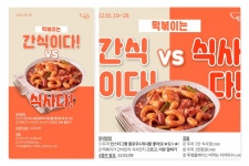 두끼떡볶이, 떡모파 이벤트 시리즈 1탄 떡볶이는 ‘간식인가?’vs’식사인가?’