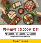 원할머니 보쌈족발, 메인 메뉴 방문 포장 시 최대 5천 원 할인