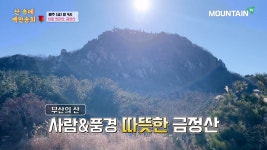 마운틴TV 산속에 백만송희, 한라산·금정산 편 방영
