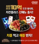 치킨플러스, 역대 최대 매출 … 지속적인 신메뉴 출시가 주요 요인