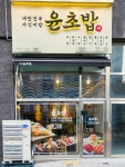 초밥 프랜차이즈 윤초밥 … 다양한 메뉴를 합리적 가격으로