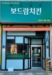 보드람치킨, 창업지원시스템 완비 … 리뉴얼 오픈매장 늘어