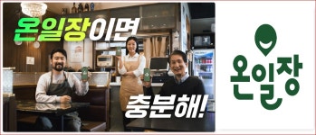 SPC GFS, 식자재 유통 플랫폼 ‘온일장’ 론칭