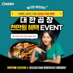 소곱창 전문브랜드 군자대한곱창 브랜드런칭 4주년 창업이벤트 펼쳐
