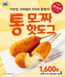 편의점 미니스톱, 모차렐라 치즈를 통으로 넣은 가성비 ‘통모짜핫도그’ 한정 출시