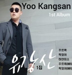 킥복싱 랭킹 1위 출신…전 킥복싱 챔피온 유강산, 가수 데뷔