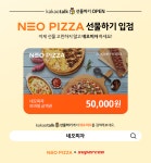 피자 프랜차이즈 ‘네오피자’, 슈퍼콘과 함께 카카오톡 선물하기 모바일상품권 출시