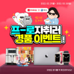 샵(#)다이소, ‘프로자취러 애경 상품’ 구매하고 경품 받으세요! ‘프로자취러 이벤트’ 진행