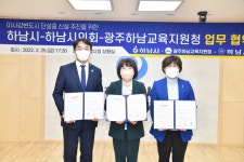미사 중학교 신설 첫 단추 뀄다…하남시-교육청 업무협약