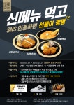 무공돈까스, 신메뉴 먹고 SNS 인증하면 선물이 팡팡