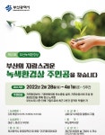 부산시, 부산녹색환경상 후보자 공모