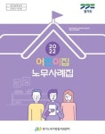 경기도, 어린이집 노무사례집 전자책 발간…보육교직원 권익보호