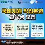 성남시, 게임·AI·치과 분야 80명 직업훈련 무료 지원