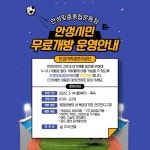 안성맞춤종합운동장, 시민에 전면 무료 개방