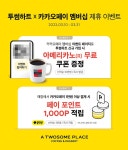 투썸플레이스, 투썸하트x카카오페이 멤버십 제휴 이벤트 진행
