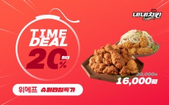 네네치킨, 16일 위메프 슈퍼타임특가에서 인기메뉴 3종 최대 20% 할인