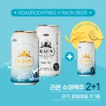 로드락후라이드, 프리미엄 수제맥주 브랜드 라온맥주와 2+1 프로모션 진행