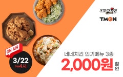 네네치킨,  티몬 티비온 라이브 할인 프로모션 진행