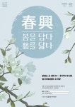 경기아트센터, 30~31일 춘흥(春興)-봄을 담다, 예를 닮다 공연