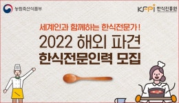 한식전문가, 해외진출 지원
