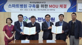 KT, 스마트 해지는 여수전남병원 …의료환경 향상 기대