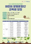 양평군 친환경농업박물관, 2022년 어린이 양평문화단 교육 사업 추진