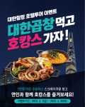 군자대한곱창, 대한힐링 호텔투어 이벤트 대한곱창먹고 호캉스 가자