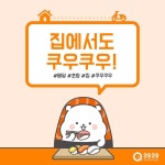 초밥 레스토랑 쿠우쿠우를 집에서 손쉽게 만나요