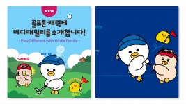 골프 토탈 플랫폼 골프존, 버디·스윙·볼 버디패밀리 캐릭터 3종 출시