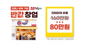 33떡볶이, 인테리어 반값 창업프로모션 … 선착순 10호점 파격지원